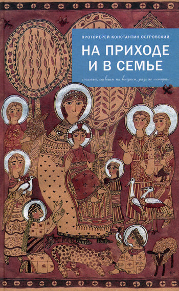 На приходе и в семье