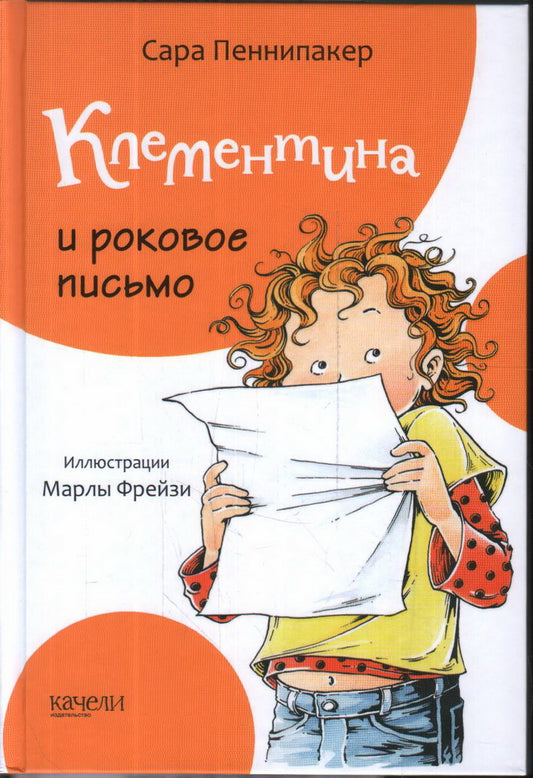 Лаб.Клементина и роковое письмо