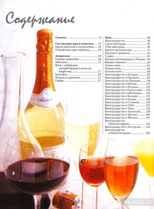 Сервис напитков. Основы международной практики для профессионалов