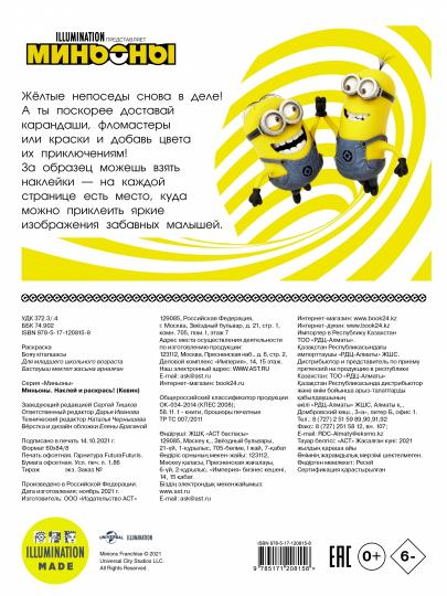 Миньоны. Наклей и раскрась (Кевин)