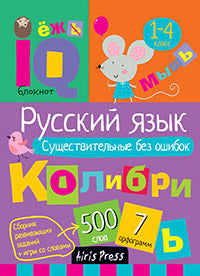 Умный блокнот. Начальная школа. Русский язык. Существительные без ошибок