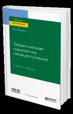 ТЕОРЕТИЧЕСКАЯ ГРАММАТИКА НЕМЕЦКОГО ЯЗЫКА. Учебник и практикум для академического бакалавриата