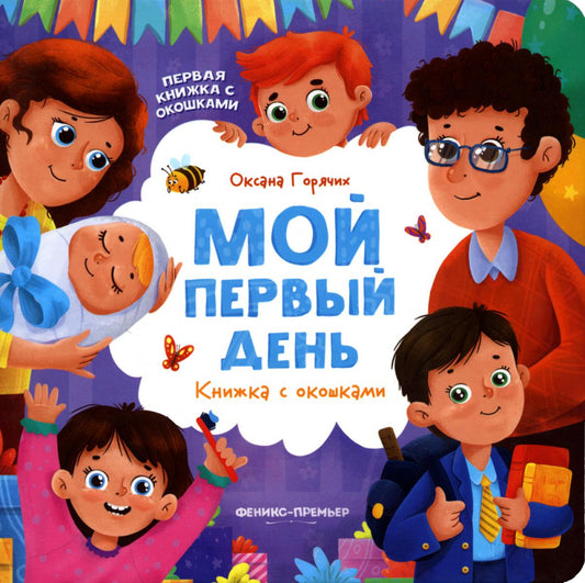 Мой первый день: книжка с окошками