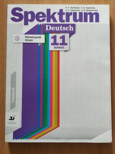 Артемова Н.А., Гаврилова Т.А. Немецкий язык. Spektrum. Учебник. 11 класс.