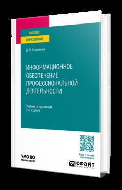 ИНФОРМАЦИОННОЕ ОБЕСПЕЧЕНИЕ ПРОФЕССИОНАЛЬНОЙ ДЕЯТЕЛЬНОСТИ 3-е изд., пер. и доп. Учебник и практикум для вузов