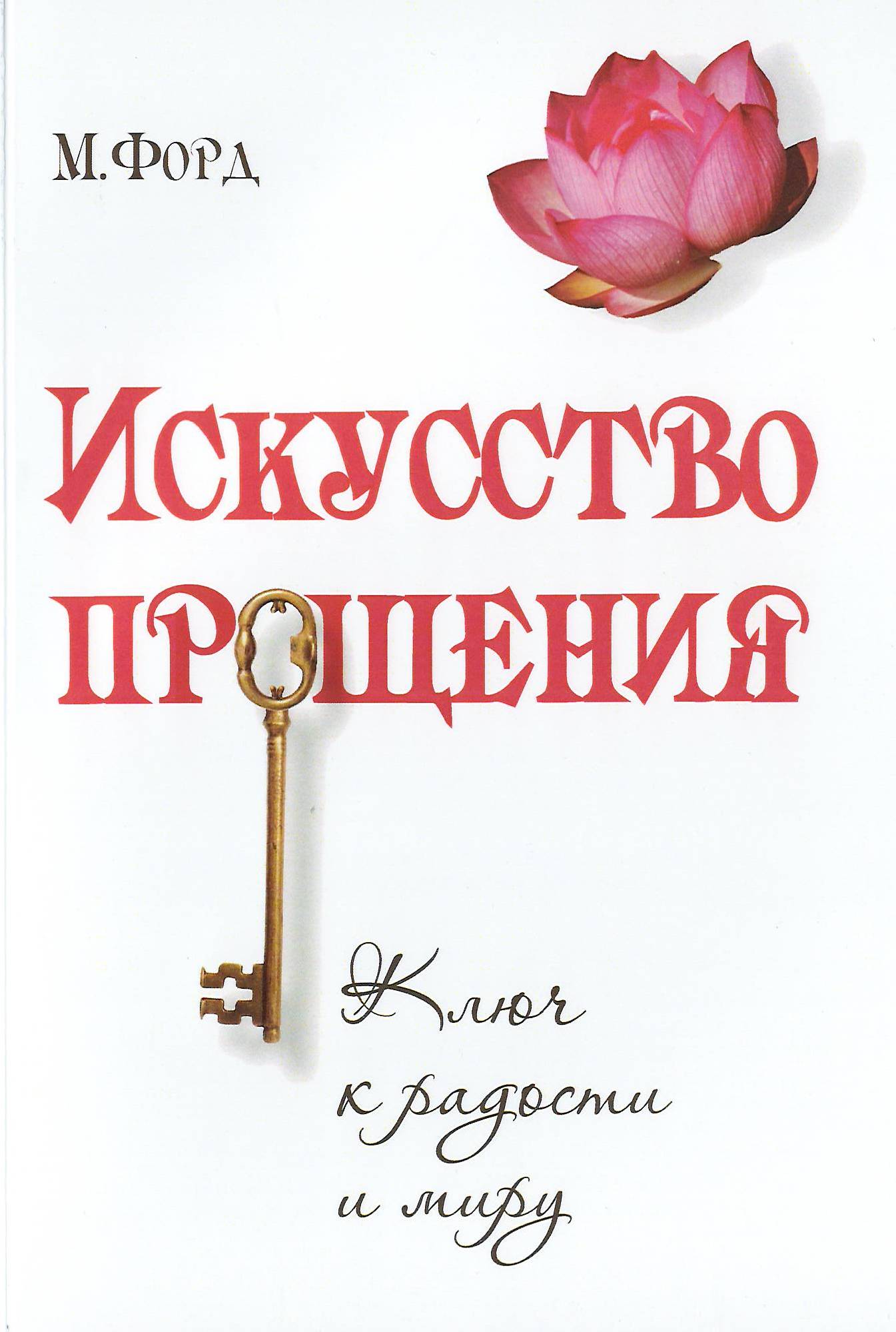 Искусство Прощения. Ключ к радости и миру