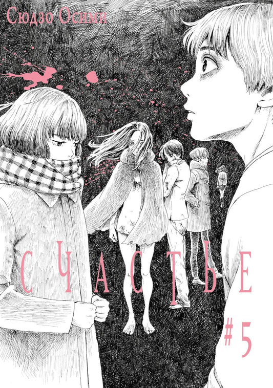 Счастье. Т. 5: манга