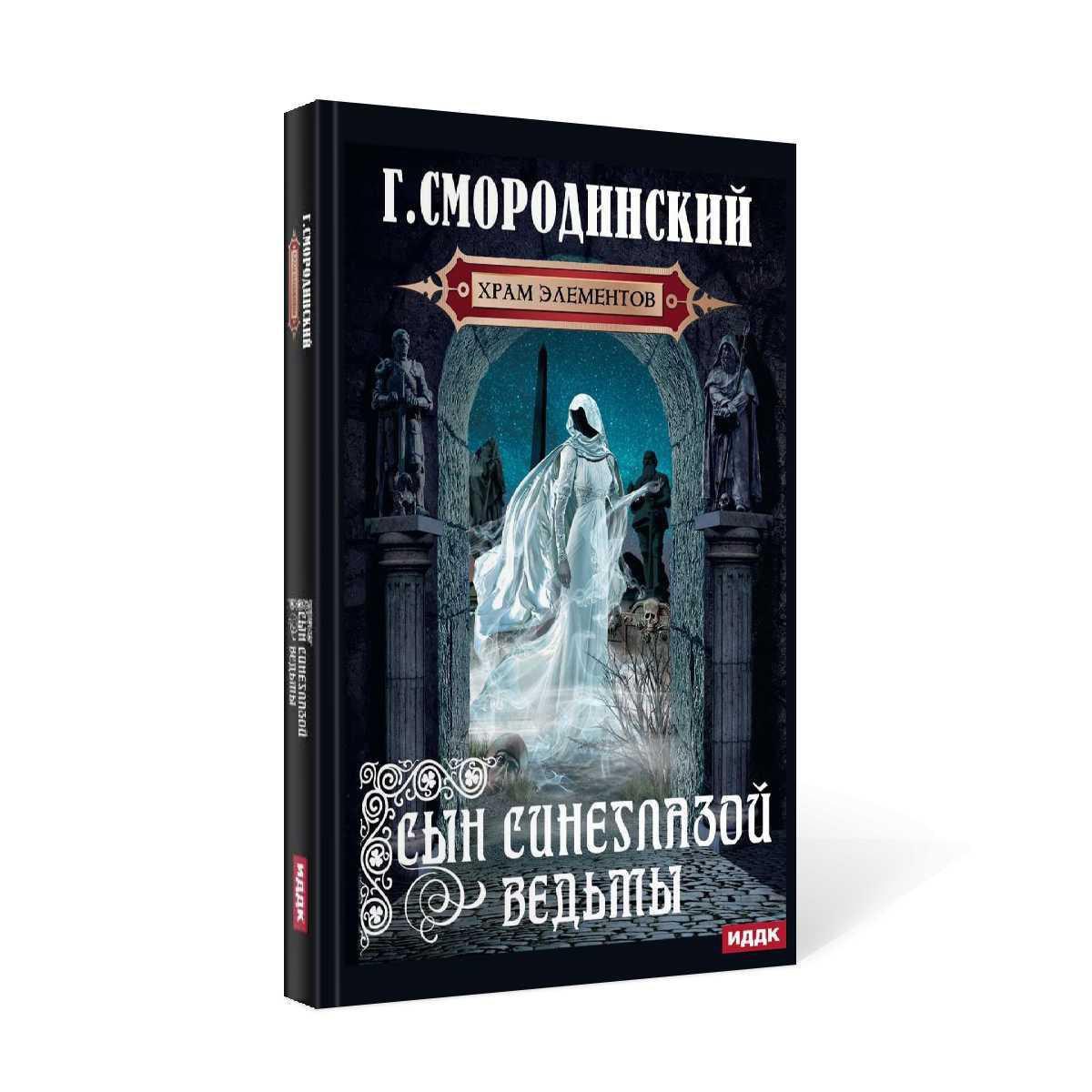 Храм Элементов. Книга 1. Сын синеглазой ведьмы