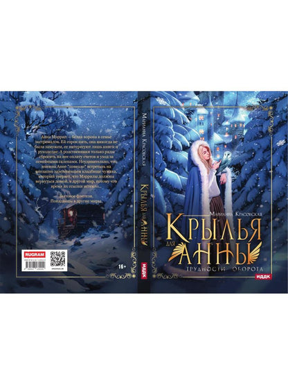 Крылья для Анны