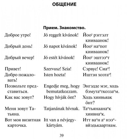 Русско-венгерский разговорник (карм. форм). Галузина С.О.