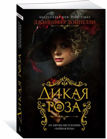 Дикая роза
