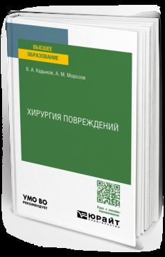 ХИРУРГИЯ ПОВРЕЖДЕНИЙ. Учебное пособие для вузов