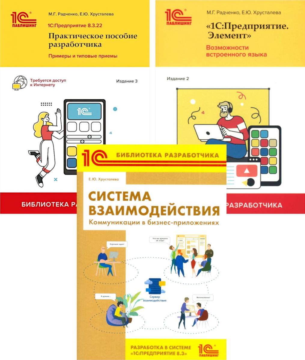 1С: Предприятие 8.3 Практические пособия разработчика (комплект из 3-х книг)