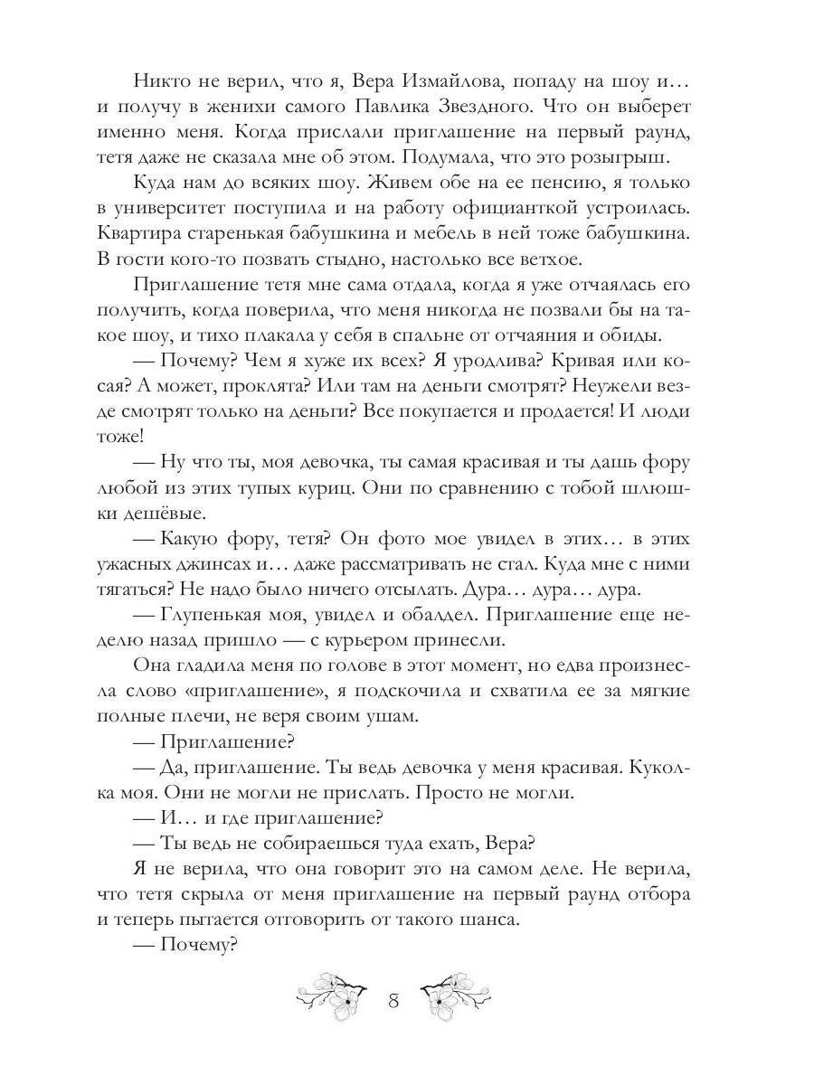 Невеста для Ханы