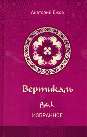 Вертикаль. Рубаи. Избранное