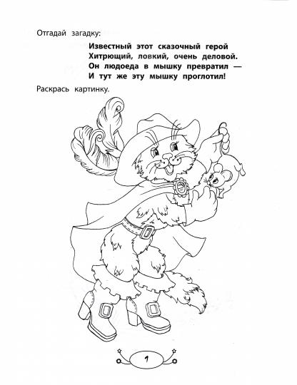 Мои любимые сказки: раскраска с заданиями и загадками