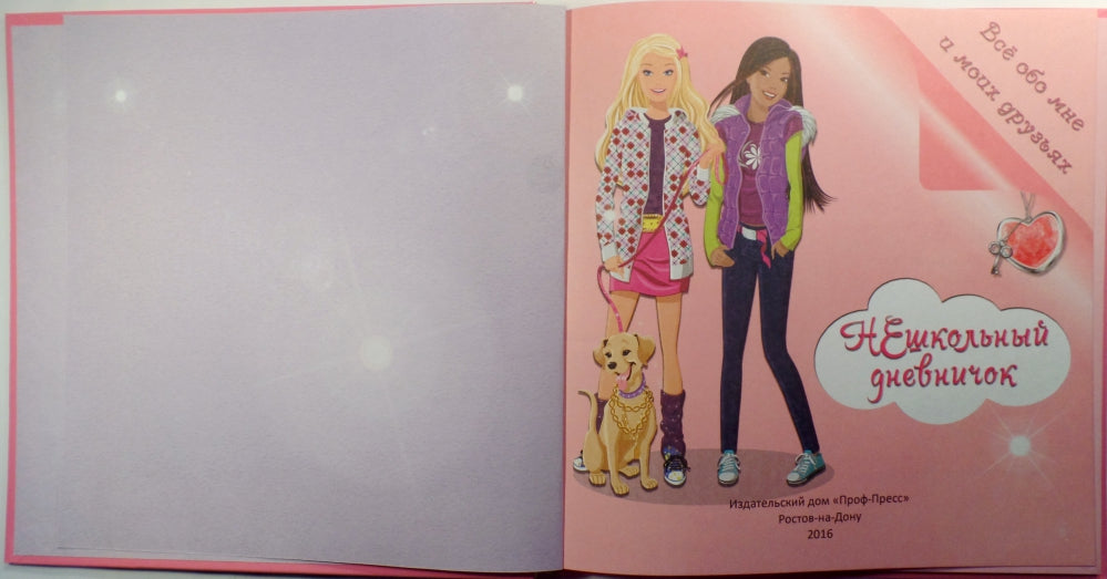ДНЕВНИЧОК. НЕШКОЛЬНЫЙ ДНЕВНИЧОК ОБО МНЕ И МОИХ ДРУЗЬЯХ