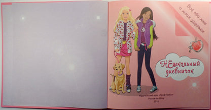 ДНЕВНИЧОК. НЕШКОЛЬНЫЙ ДНЕВНИЧОК ОБО МНЕ И МОИХ ДРУЗЬЯХ