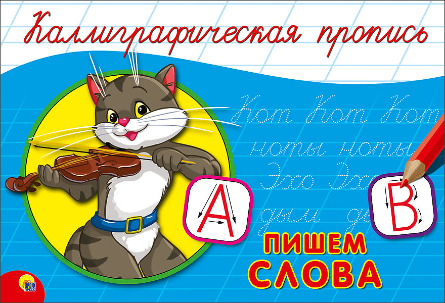 КАЛЛИГРАФИЧЕСКАЯ ПРОПИСЬ А5. альбомная. ПИШЕМ СЛОВА