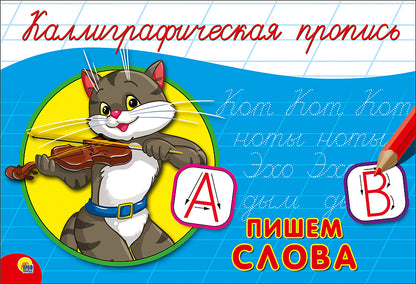 КАЛЛИГРАФИЧЕСКАЯ ПРОПИСЬ А5. альбомная. ПИШЕМ СЛОВА