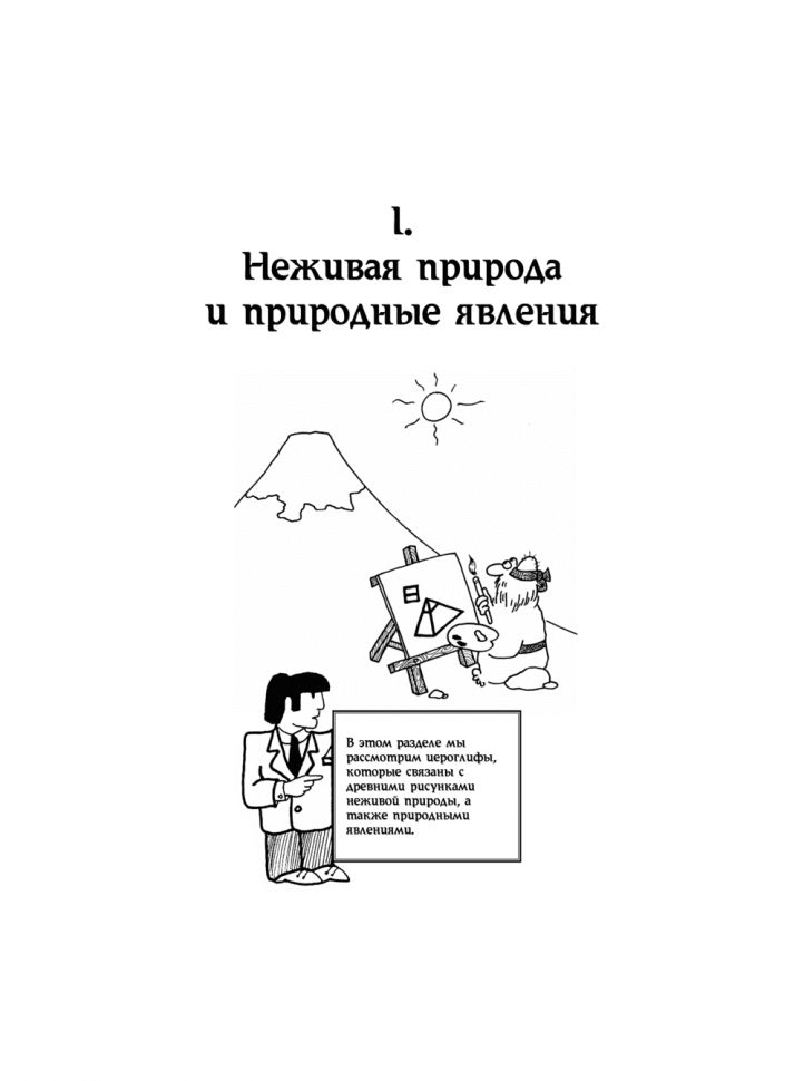 214 ключевых иероглифов в картинках с комментариями. Мыцик А.П