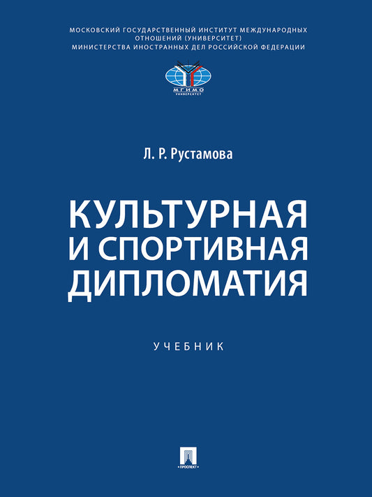 Культурная и спортивная дипломатия. Уч.-М.:Проспект,2024.