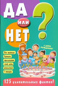 Да или нет?/зеленая