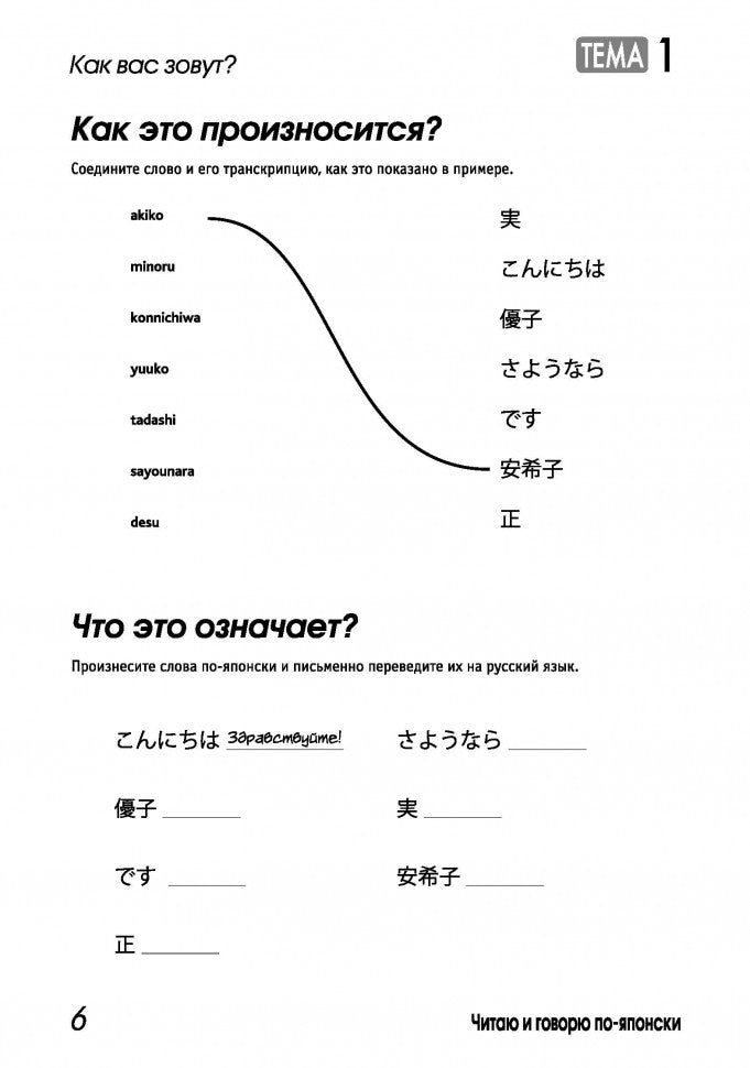 Читаем и говорим по-японски. Курс для начинающих / Read & Speak Japanese: for Beginners