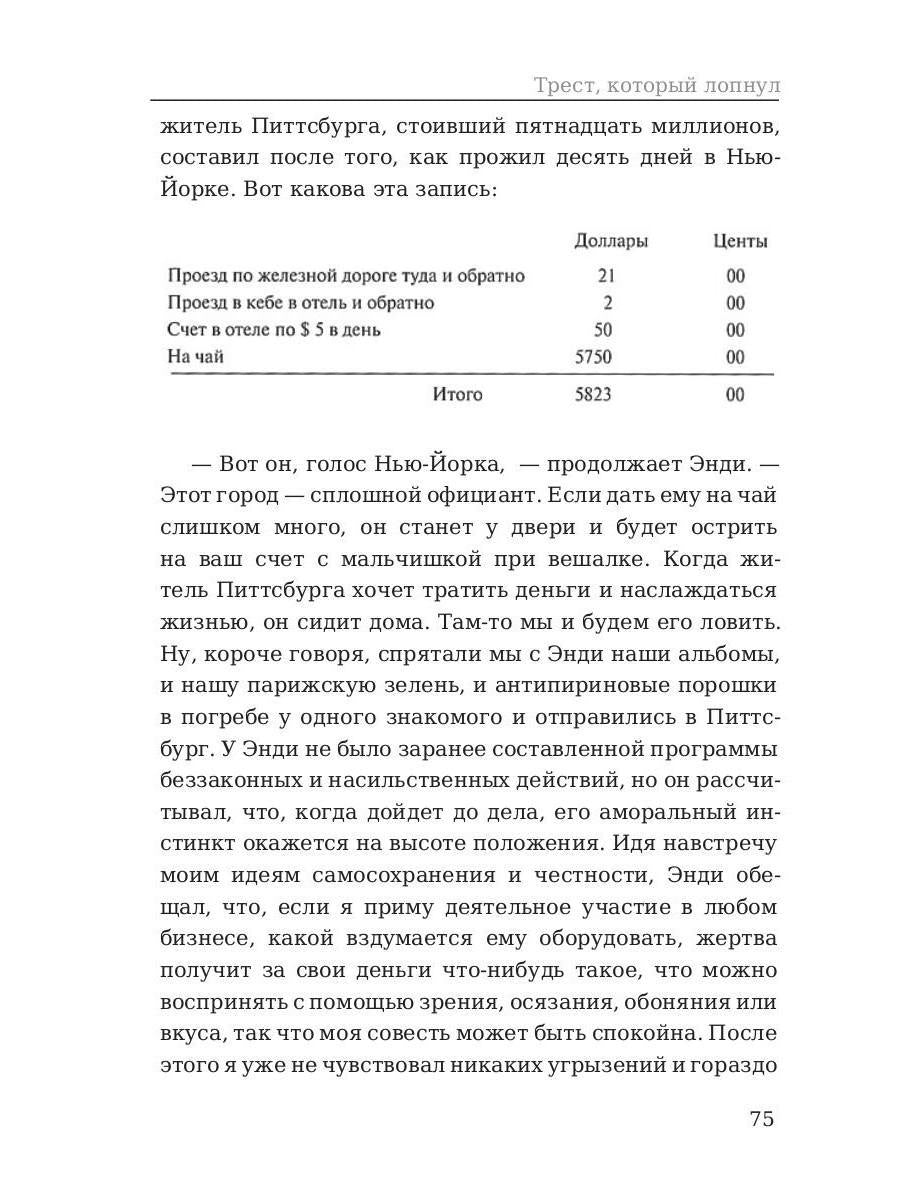 Трест, который лопнул. Генри О.