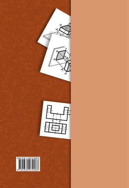 Черчение № 3. Прямоугольное проецирование и построение комплексного чертежа. 8-9 кл. Рабочая тетрадь.