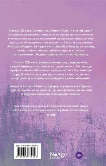 Комемадре: роман