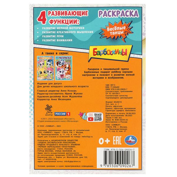 Весёлые танцы. Барбоскины. Раскраска. 145х210мм. Скрепка. 16 стр. Умка в кор.50шт