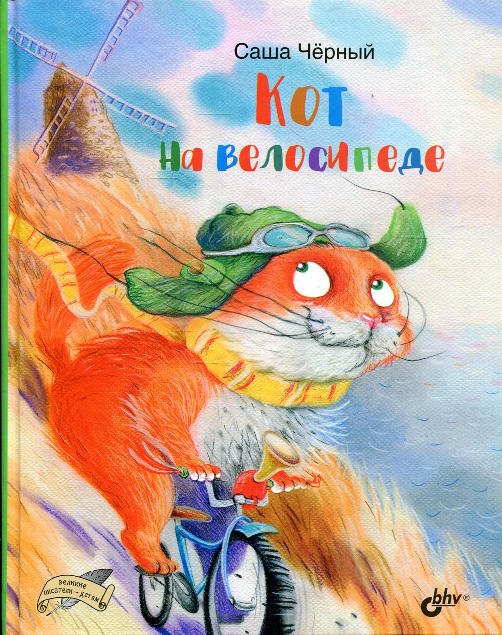 Великие писатели-детям. Кот на велосипеде.