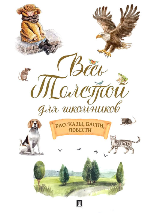 Весь Толстой для школьников. Рассказы, басни, повести.-М.:Проспект,2026.