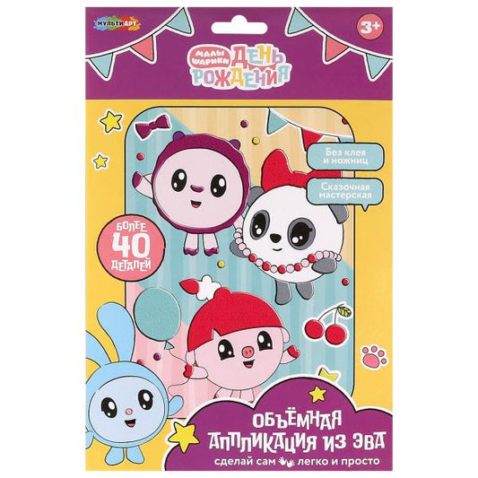 Аппликация объёмная из эва 17*23 см Малышарики МУЛЬТИ АРТ в кор.100шт