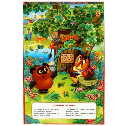 Песенки Винни-Пуха. Союзмультфильм. Б. Заходер. Книжка-панорамка. 250х190 мм. 8 стр. Умка в кор.10шт