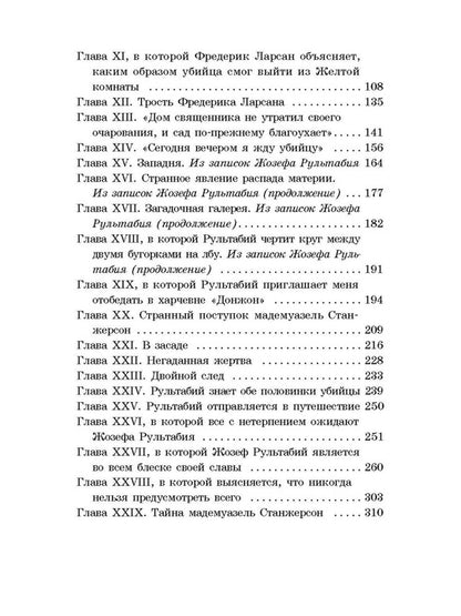 Леру. Тайна Желтой комнаты. Живая классика.