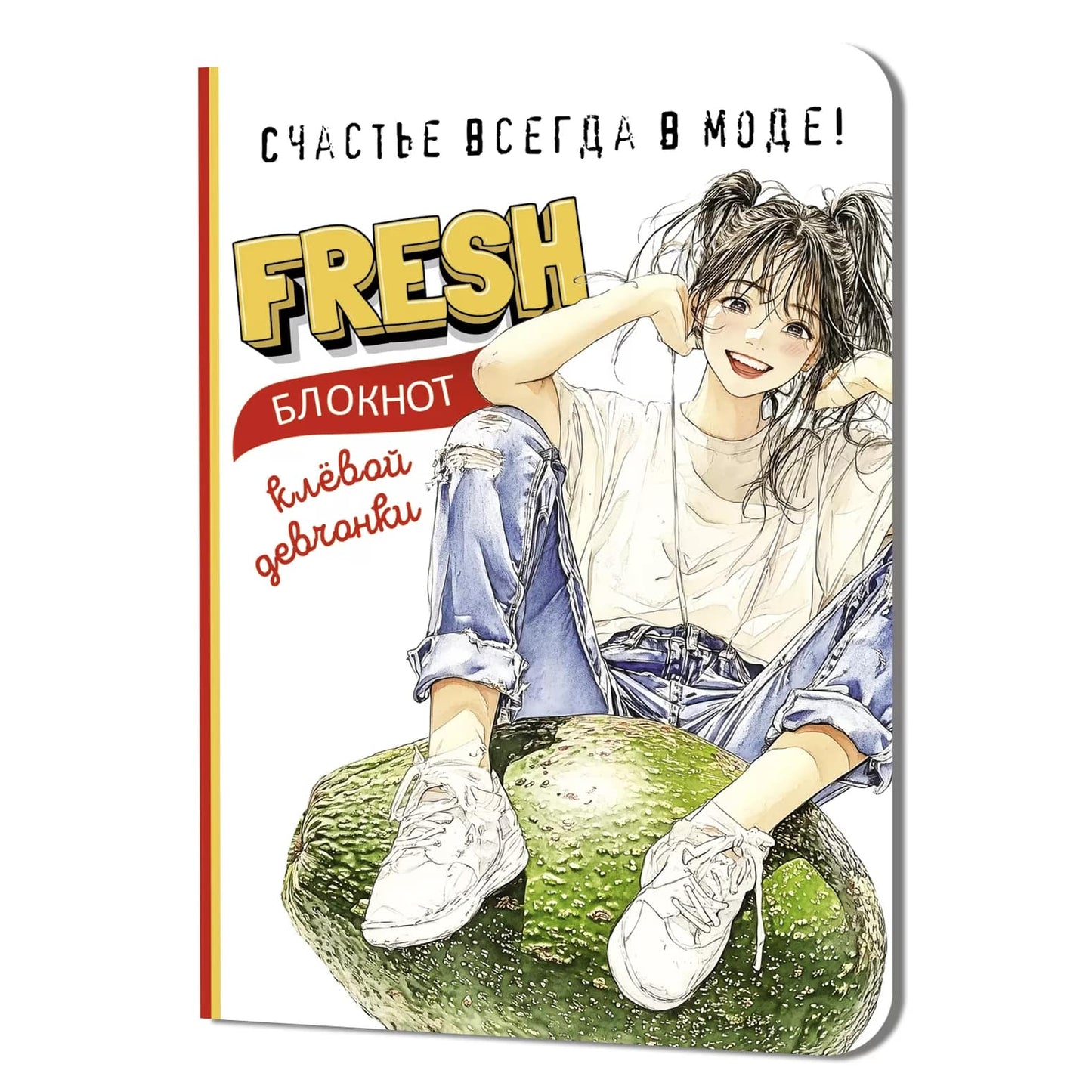 Блокнот клевой девчонки. Fresh! (авокадо)