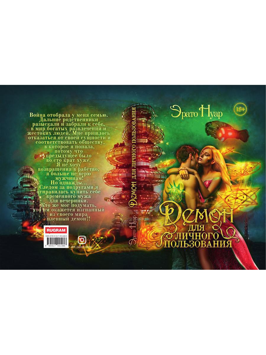 Рип.ЛюбФэнтези.Демон для личного пользования