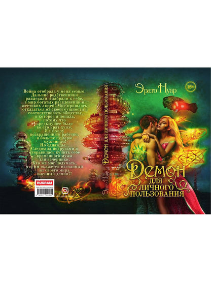 Рип.ЛюбФэнтези.Демон для личного пользования