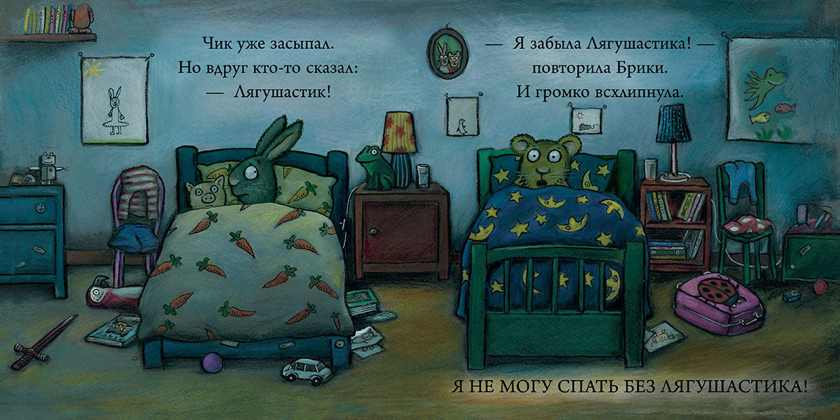 Любимый лягушастик. Чик и Брики. Шеффлер Аксель