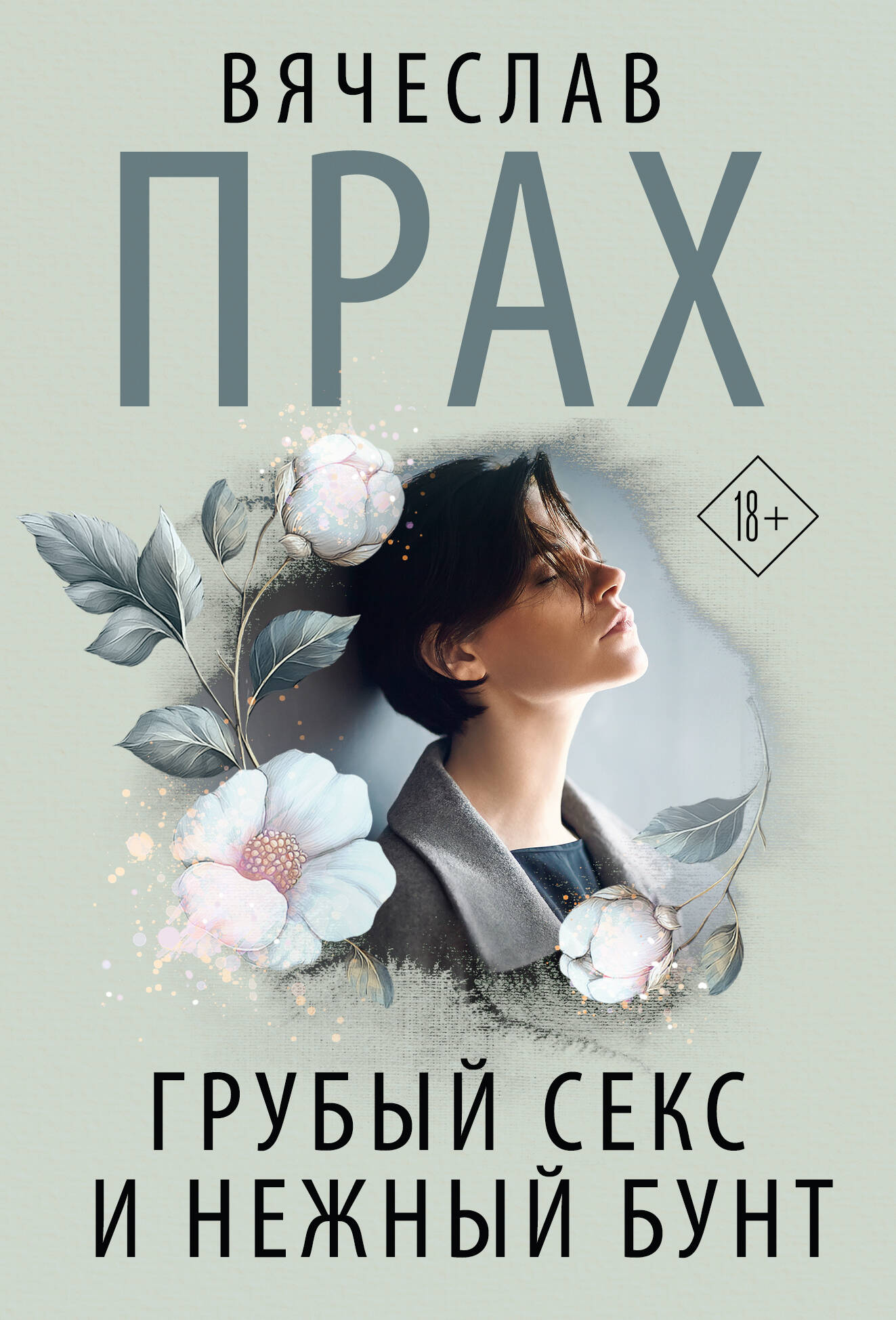 Грубый секс и нежный бунт