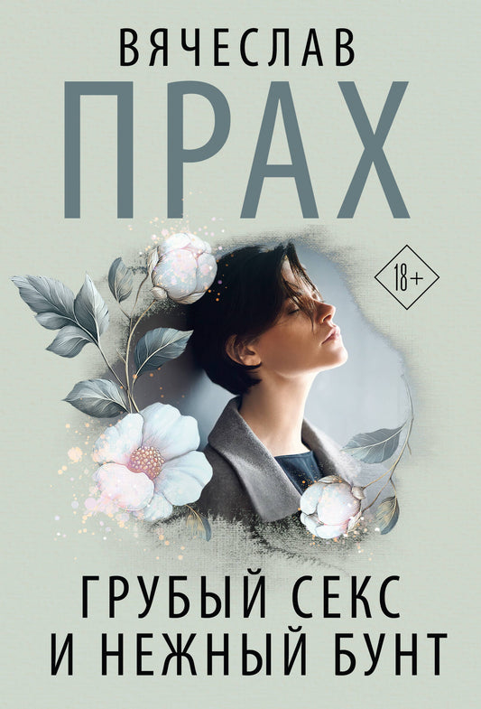 Грубый секс и нежный бунт