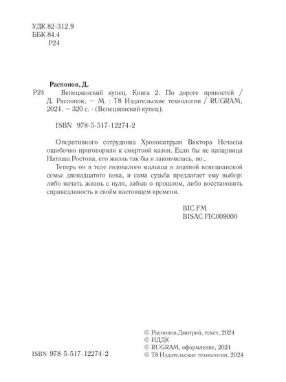 Венецианский купец. Кн. 2. По дороге пряностей