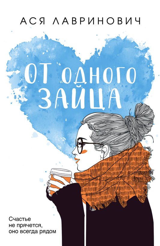 Комплект из книг: Влюбить за 90 секунд + От одного Зайца