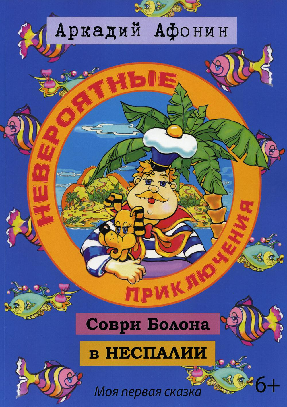 Невероятные приключения Соври Болона в НЕСПАЛИИ