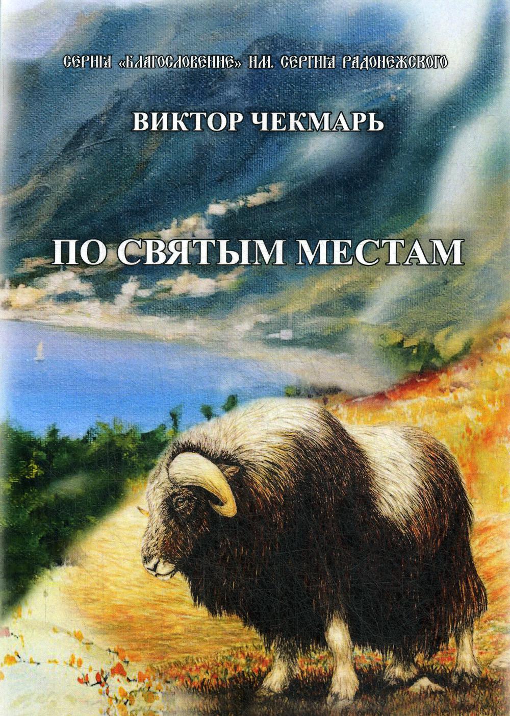 По святым местам