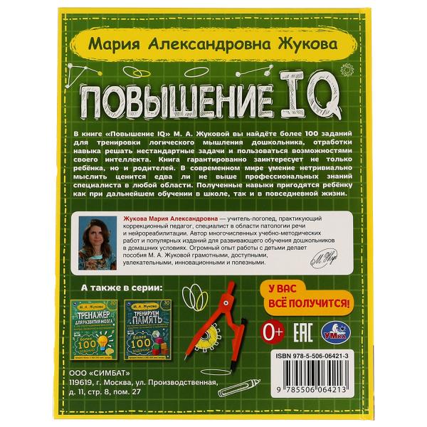 Повышение IQ. М. А. Жукова. Большой тренажер. 197х255 мм, 7БЦ. 96 стр. Умка в кор.12шт