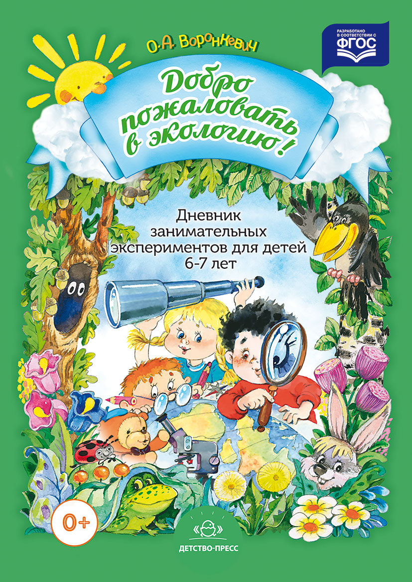 Добро пожаловать в экологию! Дневник занимательных экспериментов для детей 6-7 лет. ФГОС.