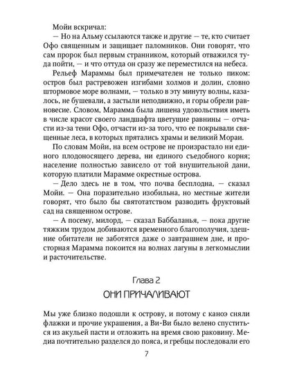 Марди и путешествие туда. Книга островов: роман